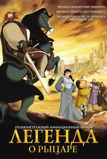 Легенда о рыцаре (2003) онлайн бесплатно